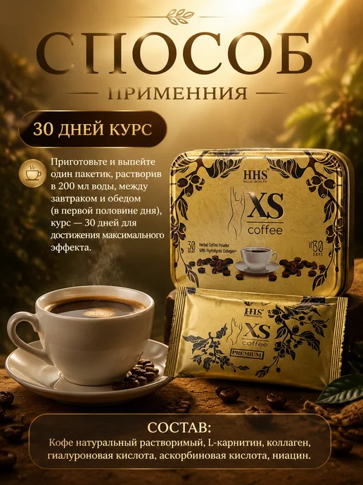 HHS Кофе для похудения XS Coffee 30 пакетиков жиросжигающий напи…, вариант, фото 2