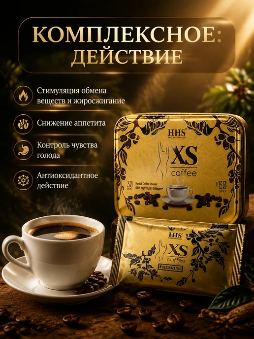 HHS Кофе для похудения XS Coffee 30 пакетиков жиросжигающий напи…, вариант, фото 3