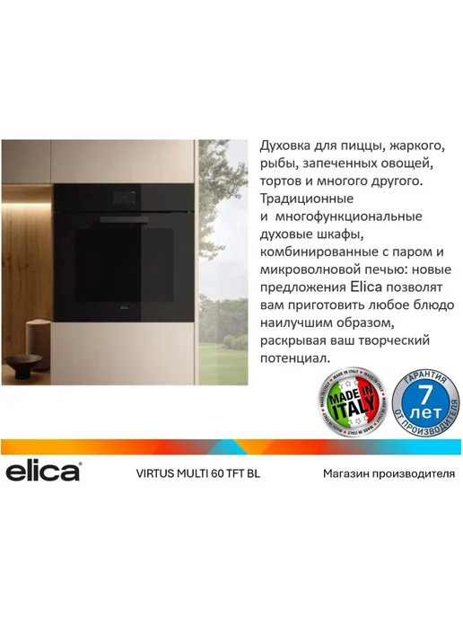 ELICA Духовой шкаф VIRTUS MULTI 60 TFT BL, черный