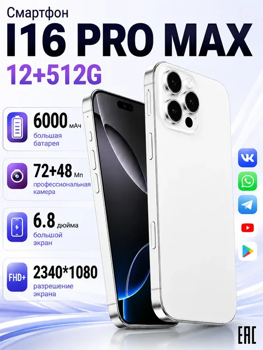 Смартфон Pro Max Sjnavosw2216 12/512 ГБ, белый