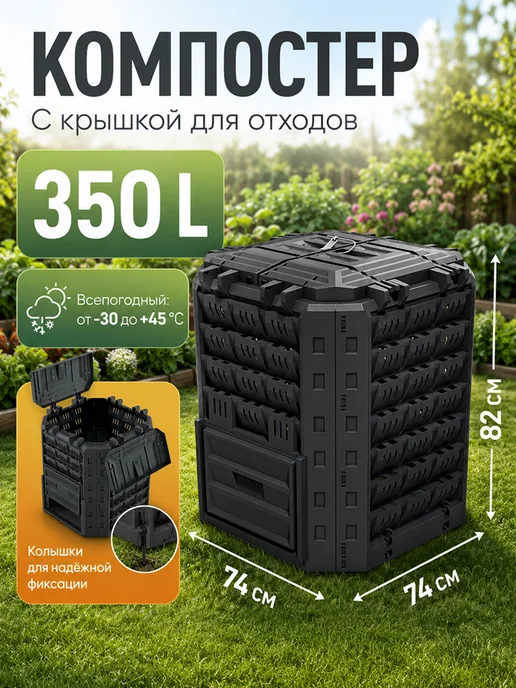 Prosperplast Компостер садовый Compogreen Woody 280 л с крышкой без дна, 350 л