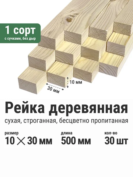 Нет бренда Рейка сухая строганая пропитанная 10х30х2000 мм - 5 шт, 10x30x500 мм, 30 шт