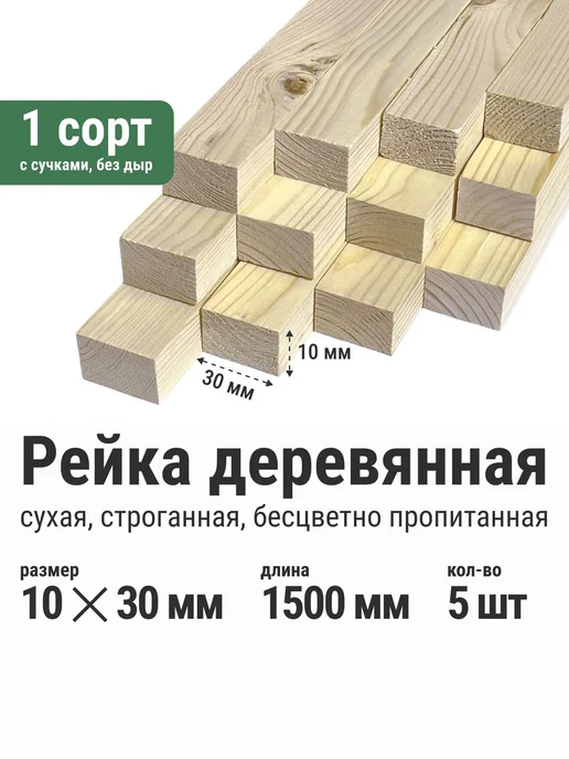 Нет бренда Рейка сухая строганая пропитанная 10х30х2000 мм - 5 шт, 10x30x1500 мм, 5 шт