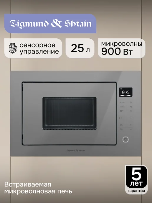 Zigmund & Shtain Микроволновая печь встраиваемая серая BMO 15.252 G, 15,252 г
