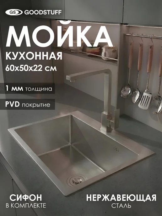 GoodSTUFF Мойка для кухни нержавейка 60х50, хром, 60x50