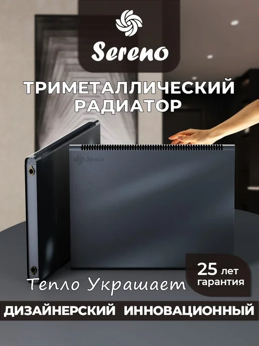 SERENO Радиатор отопления боковое левое подключение, черный