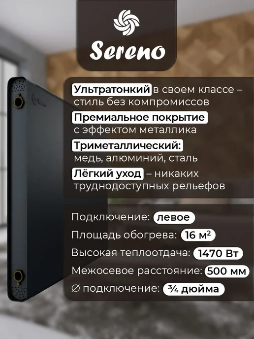 SERENO Радиатор отопления боковое левое подключение, черный, фото 2