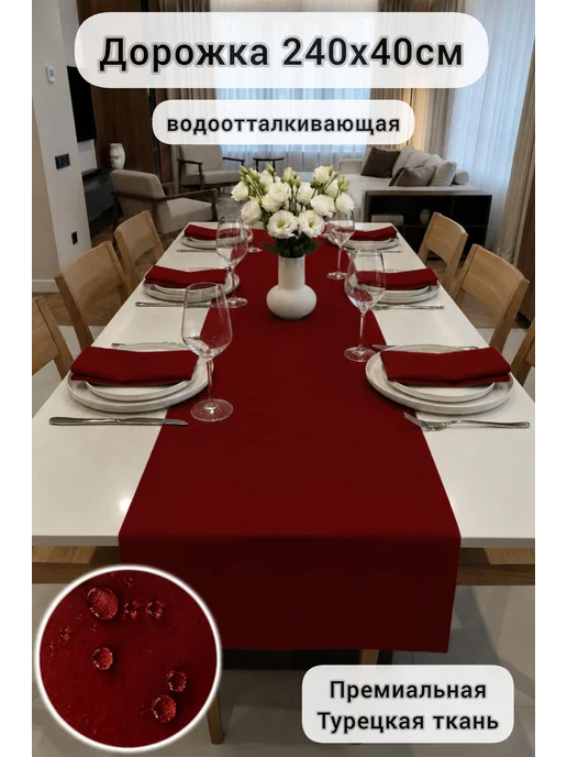 SOUL-HOME Дорожка на стол водоотталкивающая 240х40см, красный