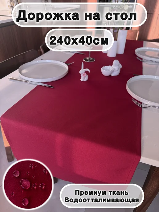SOUL-HOME Дорожка на стол водоотталкивающая 240х40см, красный, фото 5
