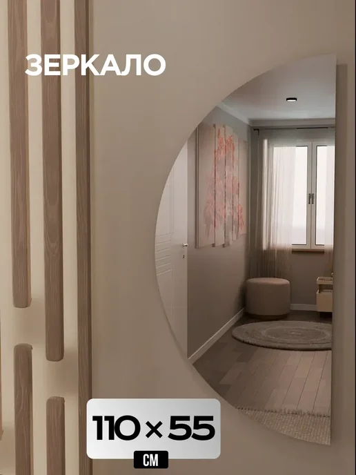 Зеркало настенное полукруглое 55х110, 55x110