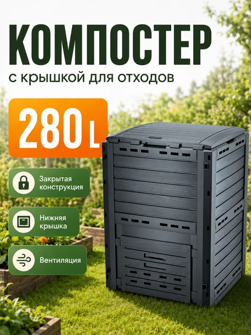 Prosperplast Компостер садовый Compogreen Woody 280 л с крышкой без дна, 280 л