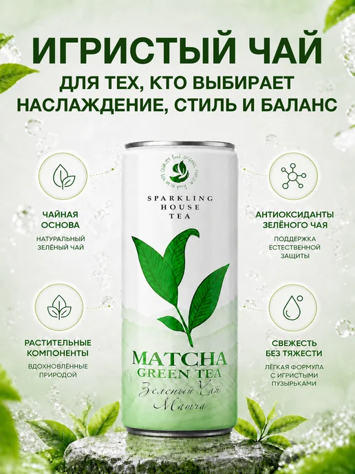 Sparkling House Tea Игристый чай матча в банке 0,33л, 330 мл, фото 3