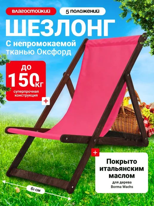 Yoshi Home Кресло шезлонг Влагостойкий складной уличный деревянный, розовый