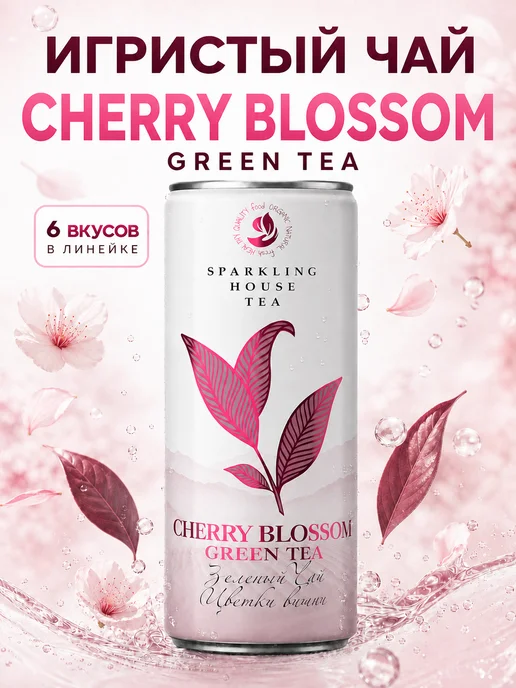 Sparkling House Tea Игристый чай цветки вишни в банке 0,33л, 330 мл