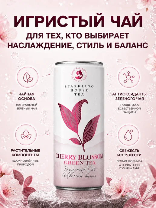 Sparkling House Tea Игристый чай цветки вишни в банке 0,33л, 330 мл, фото 3