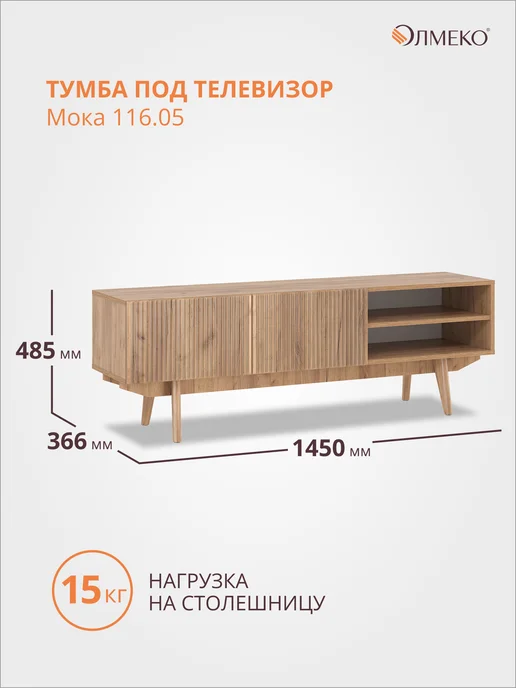 Олмеко Тумба под телевизор на ножках, 145 см, дуб золотой, золотой, фото 2