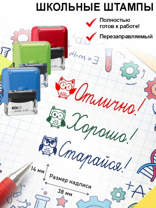 Школьные штампы №51 Штампы оценки с совами. Отлично, хорошо, старайся, красный