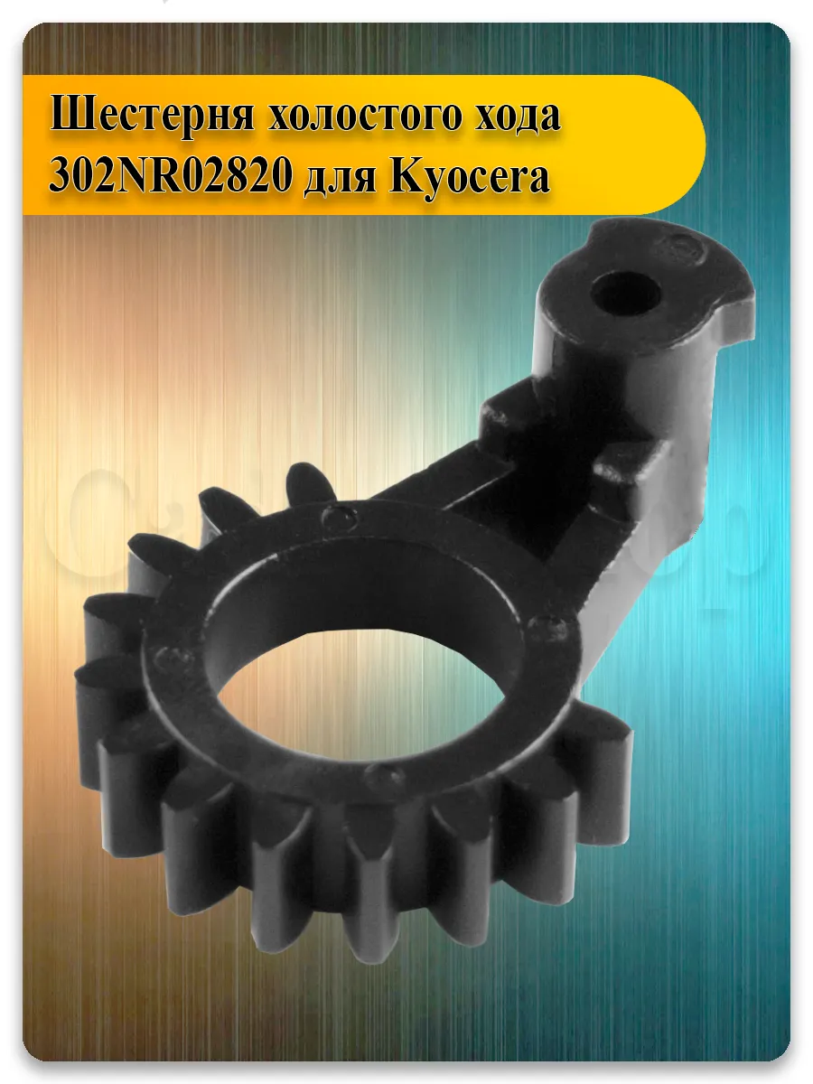 Шестерня холостого хода 302NR02820 для Kyocera ECOSYS P6230cdn, M6230cidn — 1 шт