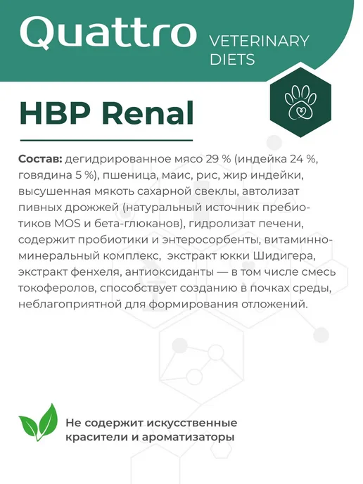 Сухой корм QUATTRO VETERINARY DIETS Renal Hbp для собак, мелкие, 0,8 кг, фото 3