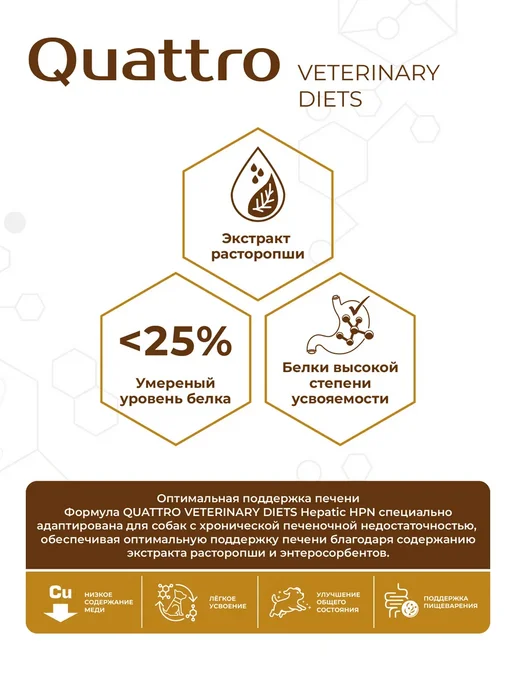 Сухой корм QUATTRO VETERINARY DIETS Hepatic Hpn для собак, крупные, средние, 0,8 кг, фото 2