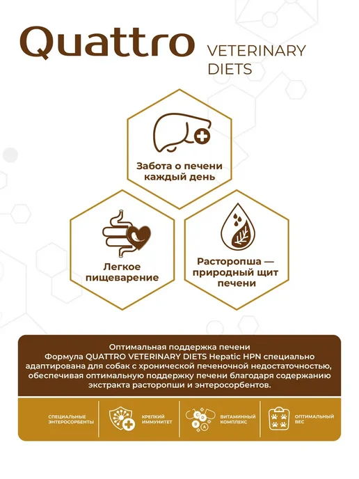 Сухой корм QUATTRO VETERINARY DIETS Hepatic Hpn для собак, мелкие, 6 кг, фото 2