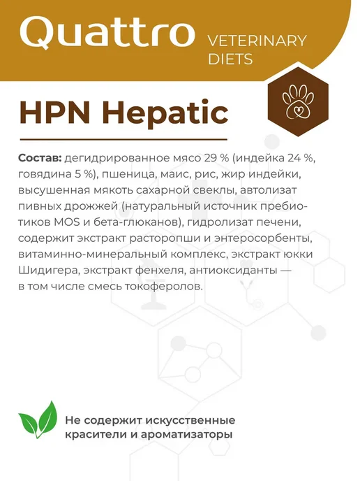 Сухой корм QUATTRO VETERINARY DIETS Hepatic Hpn для собак, мелкие, 0,8 кг, фото 3