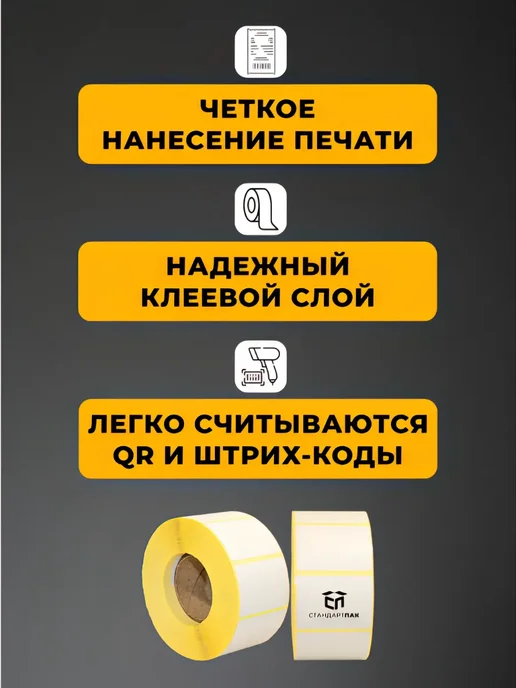 СтандартПАК Термоэтикетки ЭКО 58 х 40 мм, 600 шт. в рулоне, 1 ролик, 40x30 мм, 1000 шт, фото 4
