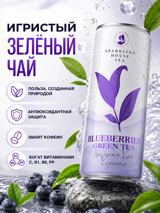 Sparkling House Tea Игристый чай черника в банке 0,33л, 330 мл, фото 2