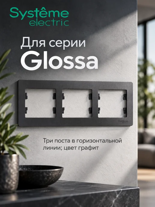 Systeme Electric Рамка для розеток и выключателей 3 поста, вариант, фото 2