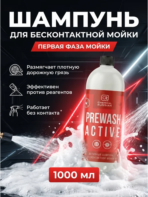 Chemical Russian Автошампунь для бесконтактной мойки Prewash Active 1 л, 1 л