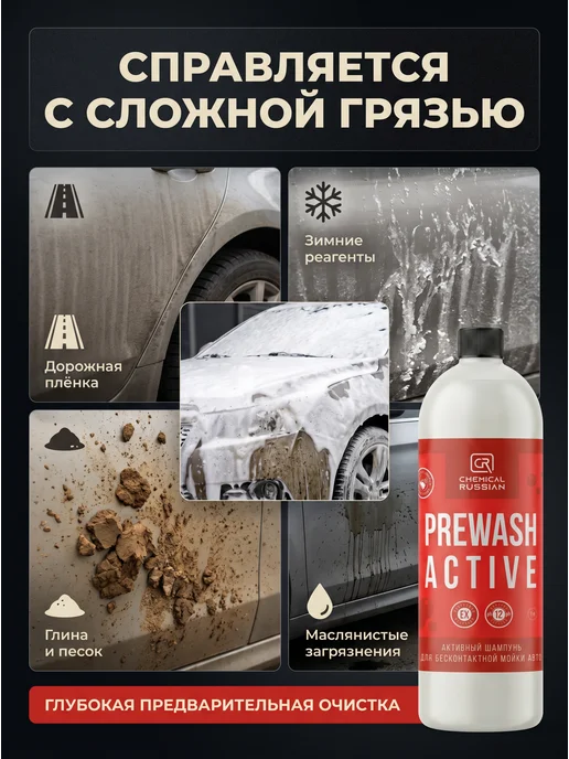 Chemical Russian Автошампунь для бесконтактной мойки Prewash Active 1 л, 1 л, фото 2