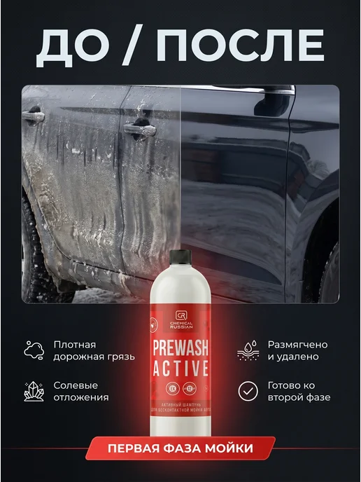 Chemical Russian Автошампунь для бесконтактной мойки Prewash Active 1 л, 1 л, фото 3