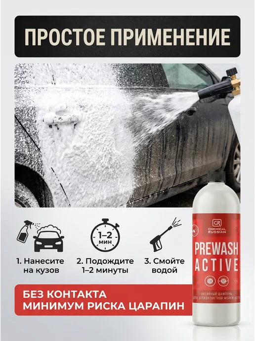 Chemical Russian Автошампунь для бесконтактной мойки Prewash Active 1 л, 1 л, фото 4