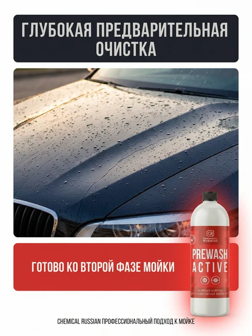 Chemical Russian Автошампунь для бесконтактной мойки Prewash Active 1 л, 1 л, фото 6