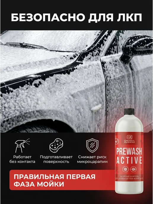 Chemical Russian Автошампунь для бесконтактной мойки Prewash Active 1 л, 1 л, фото 7