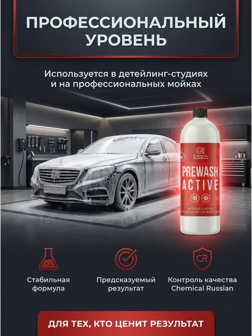 Chemical Russian Автошампунь для бесконтактной мойки Prewash Active 1 л, 1 л, фото 8