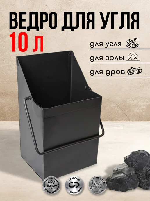 Ведро углярка 10л для угля, дров, золы, 10 л