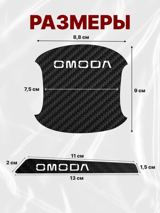MaxAndVan Накладки + пленка на ручки дверей авто Omoda (Омода), вариант, фото 2