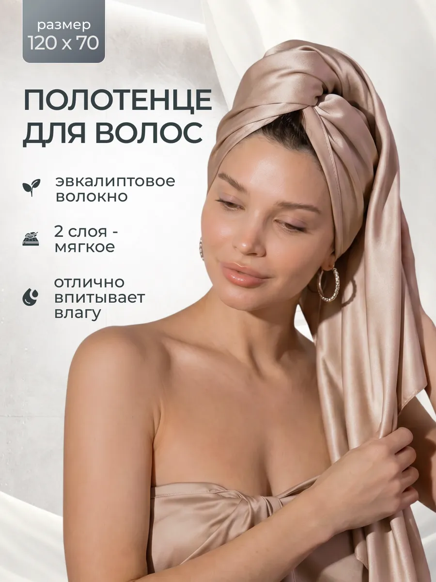 Шелковое полотенце для волос