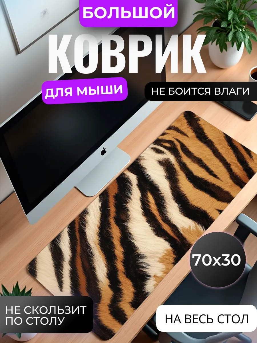 Коврик для мыши большой "Тигровый принт"