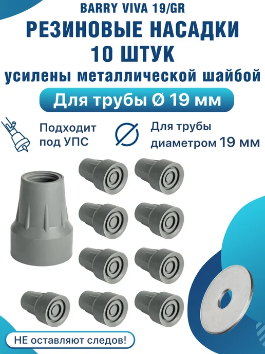 barry Сменные насадки Viva 19 GR, диаметр19 мм, серый