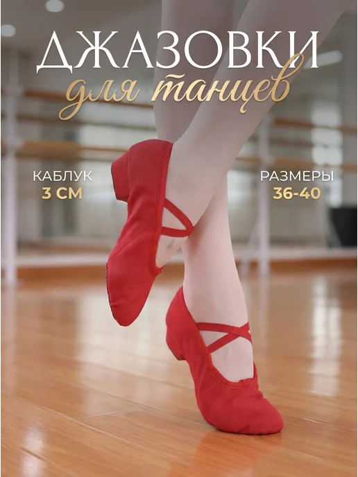 Джазовки для танцев джазовые балетки, красный