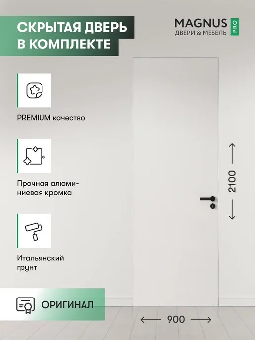 Magnus Дверь межкомнатная деревянная с коробкой InvisibleR 60, белый