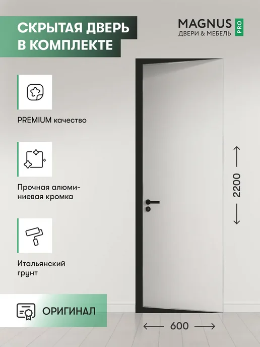 Magnus Дверь межкомнатная деревянная с коробкой InvisibleR 60, белый