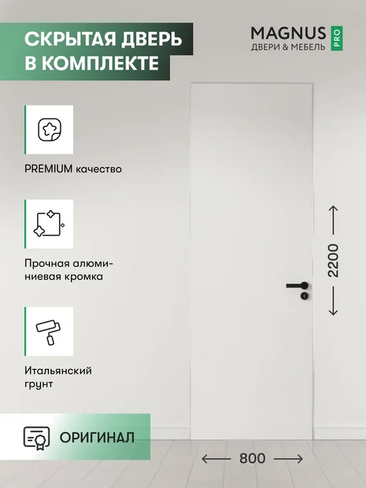 Magnus Дверь межкомнатная деревянная с коробкой InvisibleR 60, белый