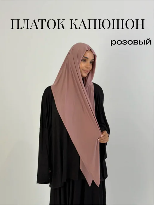 Платок капюшон готовый хиджаб мусульманский, розовый