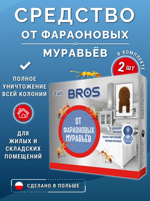 BROS Средство от муравьев фараоновых в квартире и доме, вариант