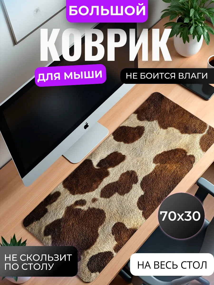 Коврик для мыши большой "Шкура"