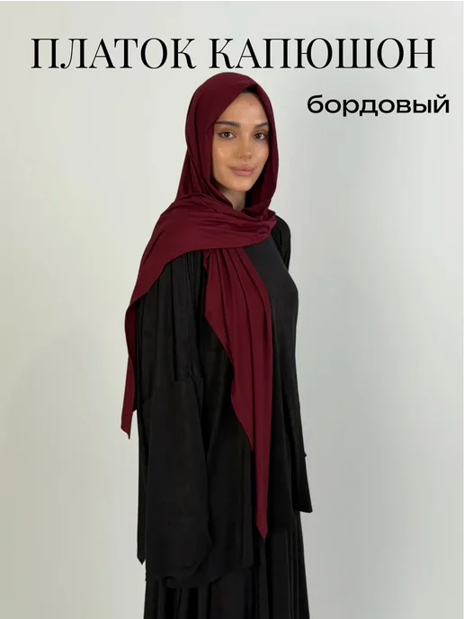 Платок капюшон готовый хиджаб мусульманский, красный