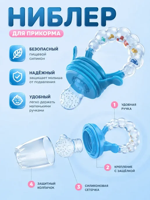 чехеле Ниблер для прикорма силиконовый с контейнером малышам, вариант